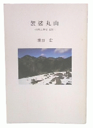 袈裟丸山 : 自然と歴史・民俗