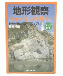 地形観察ウォーキングガイド