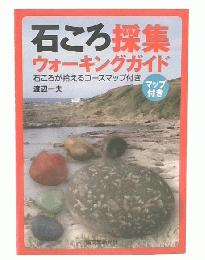 石ころ採集ウォーキングガイド
