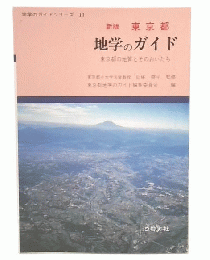 新版  東京都地学のガイド : 東京都の地質とそのおいたち