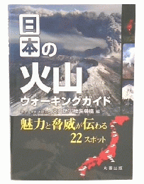 日本の火山ウォーキングガイド