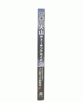 日本の火山ウォーキングガイド
