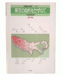東京の自然をたずねて 新訂版