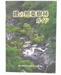 綾の照葉樹林ガイド