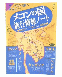 メコンの国旅行情報ノート