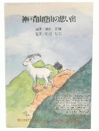 神戸背山登山の思い出
