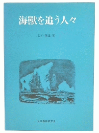 海獣を追う人々