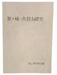 笹ケ峰・火打山研究