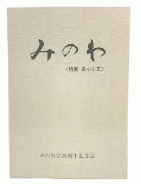 みのわ　特集・阿武隈　みのわ会25周年記念誌
