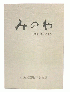 みのわ　特集・阿武隈　みのわ会25周年記念誌