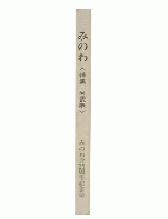 みのわ　特集・阿武隈　みのわ会25周年記念誌