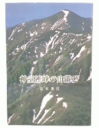 神室連峰の山遊び