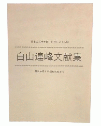 白山連峰文献集 : 明治中期より昭和初期まで