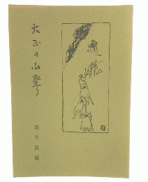 大正の山登り