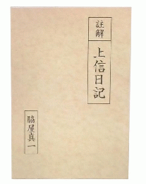 註解　上信日記