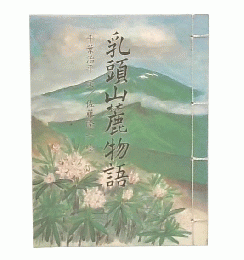 乳頭山麓物語