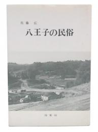 八王子の民俗