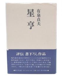 星亨