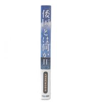 「倭国」とは何か 2