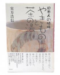 やきものと茶の湯 : 日本人の特権
