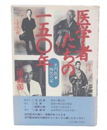 医学者たちの一五〇年 : 名門医家四代の記