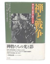 禅と戦争 : 禅仏教は戦争に協力したか