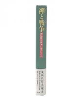 禅と戦争 : 禅仏教は戦争に協力したか