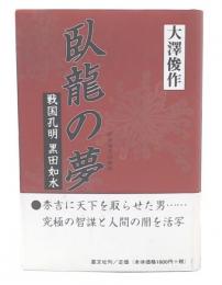 臥龍の夢 : 戦国孔明黒田如水