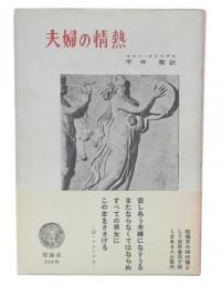 夫婦の情熱