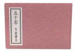 五十年