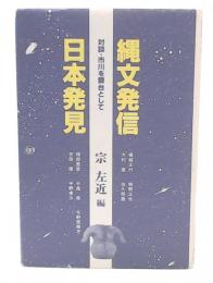 縄文発信日本発見 : 市川を舞台として