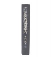 病気療養温泉案内