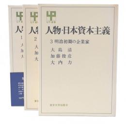 人物・日本資本主義　1・2・3