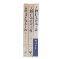 人物・日本資本主義　1・2・3
