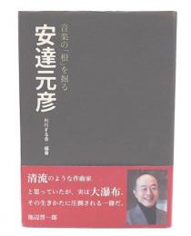 安達元彦 