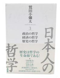 日本人の哲学 3 (政治の哲学/経済の哲学/歴史の哲学)