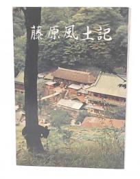 藤原風土記