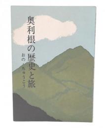 奥利根の歴史と旅 : 詩と随筆