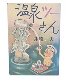 温泉ツーさん