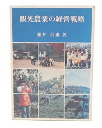 観光農業の経営戦略