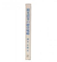 観光農業の経営戦略