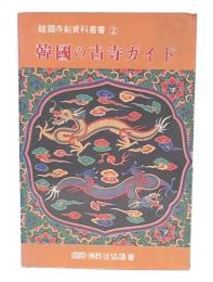 韓國の古寺ガイド