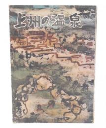 上州の温泉