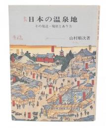 日本の温泉地 : その発達・現状とあり方