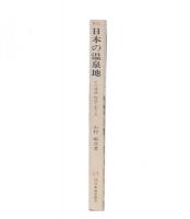 日本の温泉地 : その発達・現状とあり方