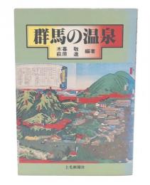 群馬の温泉