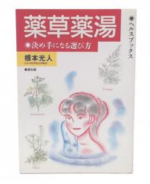 薬草薬湯 : 決め手になる選び方
