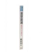 薬草薬湯 : 決め手になる選び方