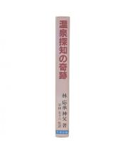 温泉探知の奇跡