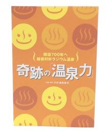 開湯700年へ越後村杉ラジウム温泉 奇跡の「温泉力」
